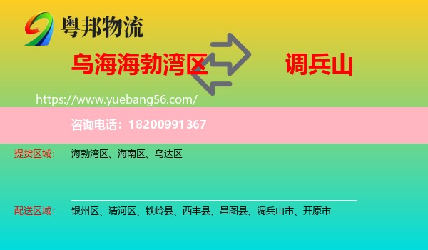 海勃灣區(qū)到調兵山市物流