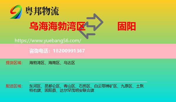 海勃灣區(qū)到固陽縣物流