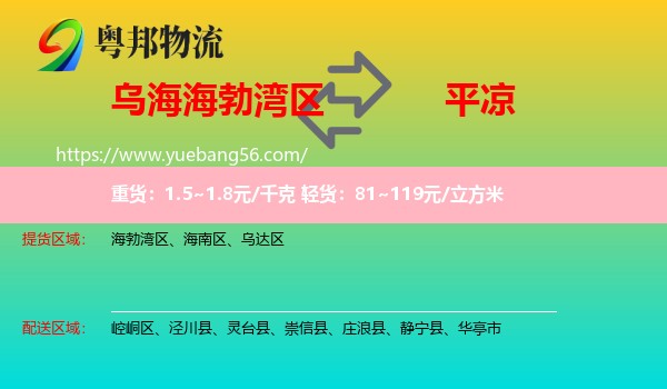 海勃灣區(qū)到平?jīng)鑫锪? /></p>
                  <h2>服務(wù)范圍</h2>
                  <p>海勃灣區(qū)提貨區(qū)域：
                    ，</p>
                  <p>平?jīng)鏊拓泤^(qū)域：
                    崆峒區(qū)、涇川縣、靈臺(tái)縣、崇信縣、莊浪縣、靜寧縣、華亭市。</p>
                  <h2>服務(wù)優(yōu)勢(shì)</h2>
                  <p>粵邦物流作為專業(yè)的<a href=