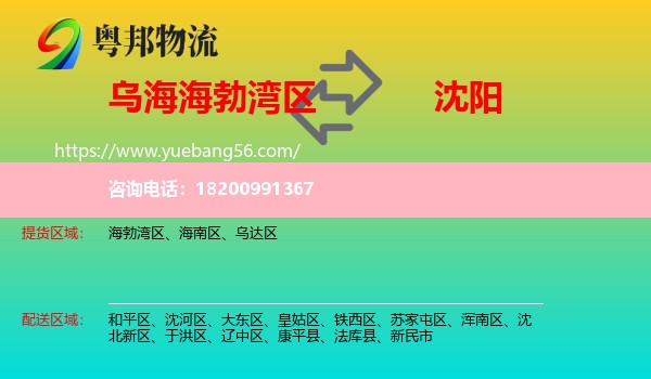 海勃灣區(qū)到沈陽物流