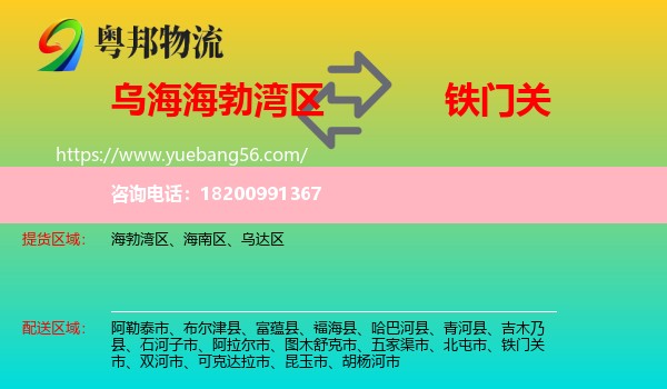 海勃灣區(qū)到鐵門關(guān)市物流