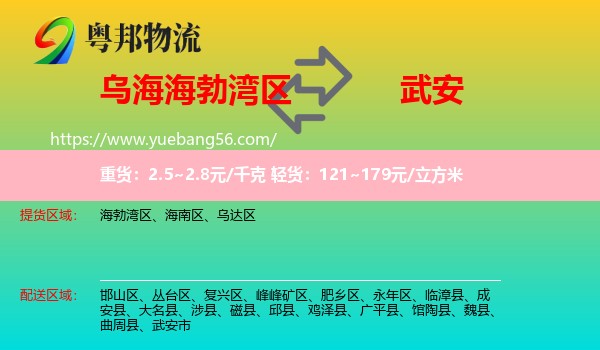 海勃灣區(qū)到武安市物流