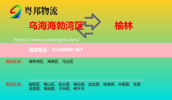 海勃灣區(qū)到榆林物流