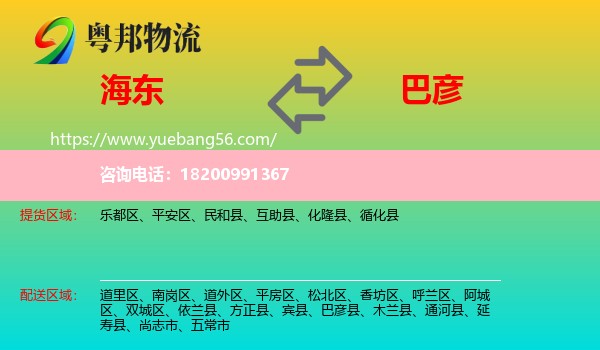 海東到巴彥縣物流