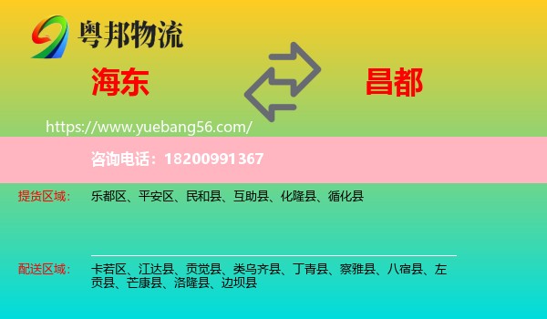 海東到昌都物流