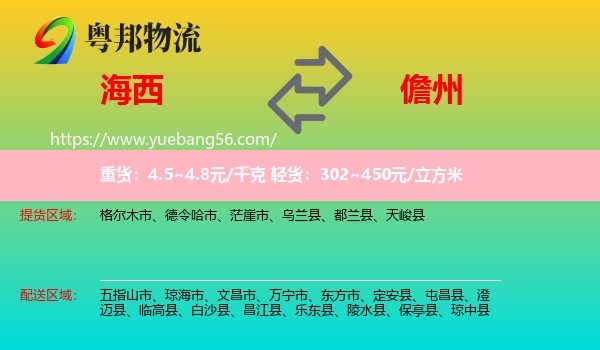 海西到儋州物流