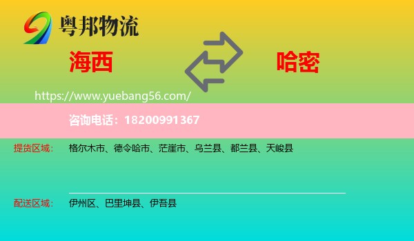 海西到哈密物流