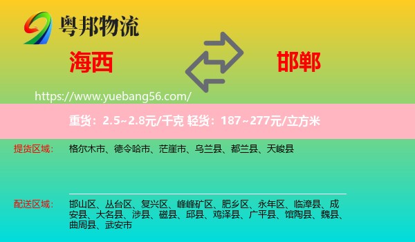 海西到邯鄲物流