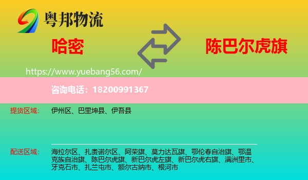 哈密到陳巴爾虎旗物流