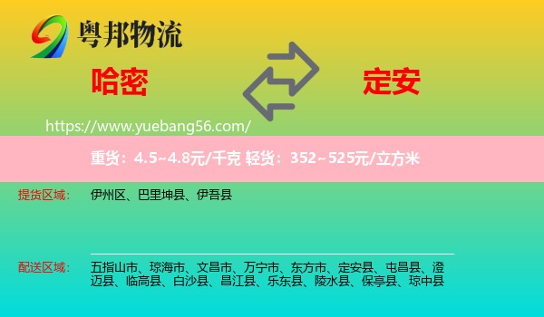 哈密到定安縣物流