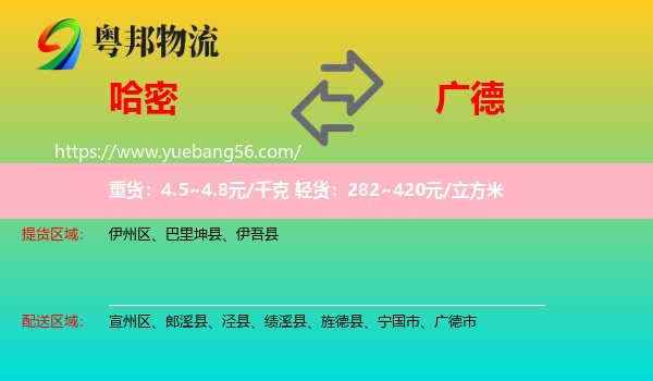 哈密到廣德市物流