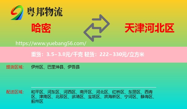 哈密到河北區(qū)物流
