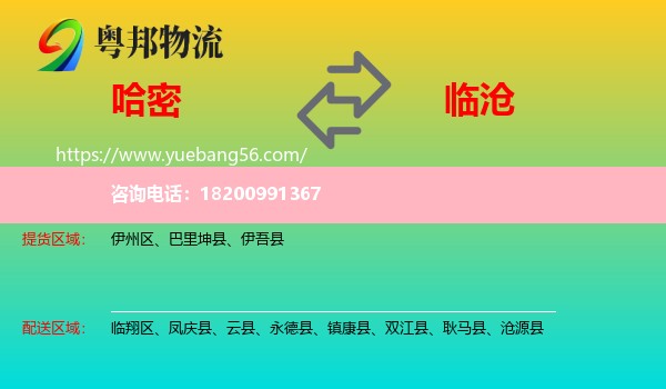 哈密到臨滄物流