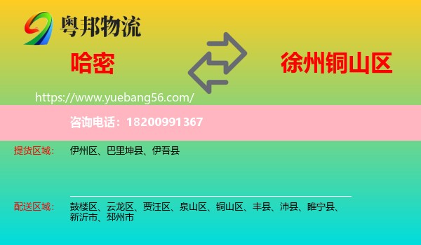 哈密到銅山區(qū)物流