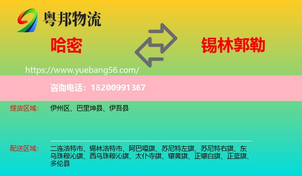 哈密到錫林郭勒物流