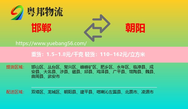 邯鄲到朝陽物流