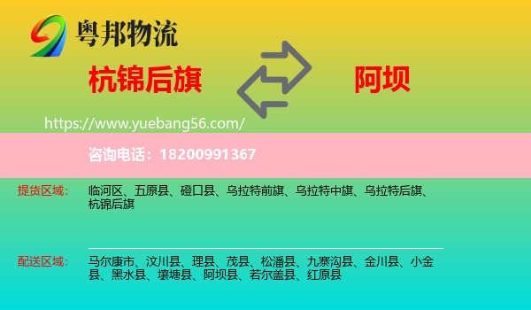 杭錦后旗到阿壩物流