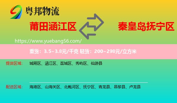 涵江區(qū)到撫寧區(qū)物流