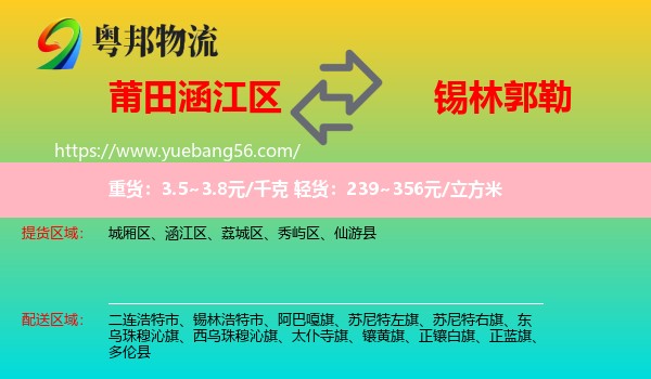 涵江區(qū)到錫林郭勒物流