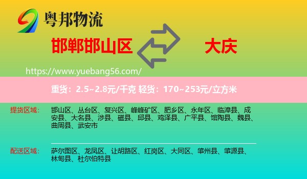 邯山區(qū)到大慶物流