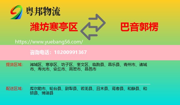 寒亭區(qū)到巴音郭楞物流