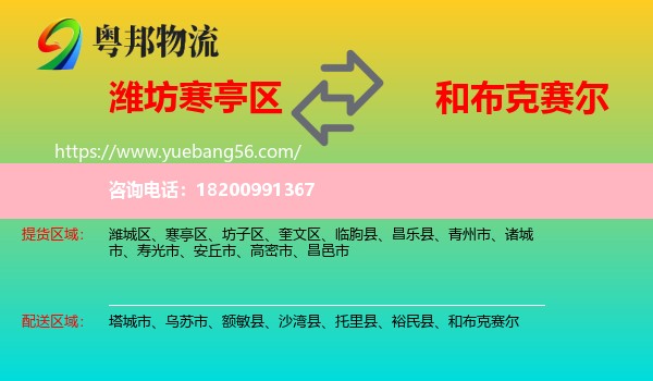 寒亭區(qū)到和布克賽爾物流