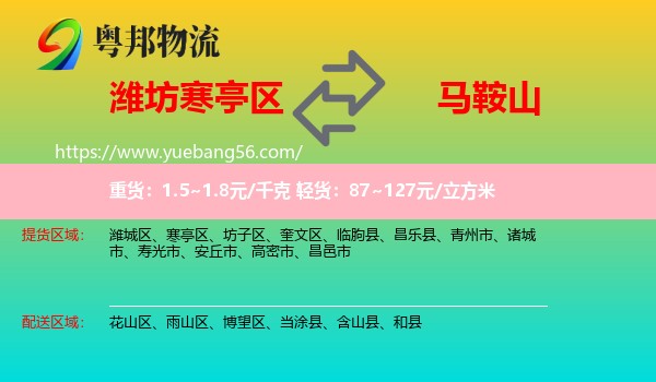 寒亭區(qū)到馬鞍山物流