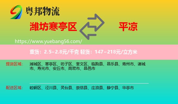 寒亭區(qū)到平?jīng)鑫锪? /></p>
                  <h2>服務范圍</h2>
                  <p>寒亭區(qū)提貨區(qū)域：
                    ，</p>
                  <p>平?jīng)鏊拓泤^(qū)域：
                    崆峒區(qū)、涇川縣、靈臺縣、崇信縣、莊浪縣、靜寧縣、華亭市。</p>
                  <h2>服務優(yōu)勢</h2>
                  <p>粵邦物流作為專業(yè)的<a href=