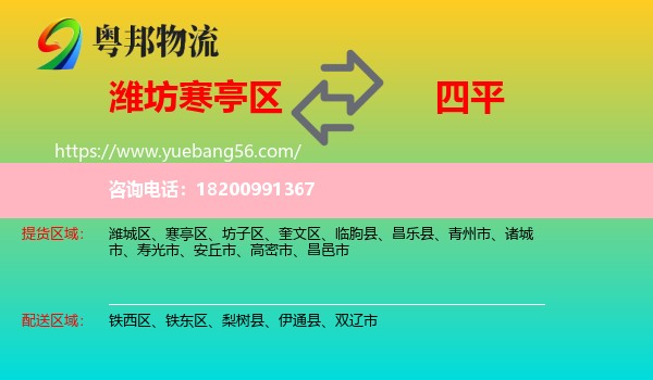 寒亭區(qū)到四平物流