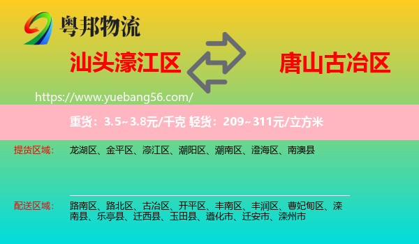 濠江區(qū)到古冶區(qū)物流