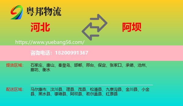 河北到阿壩物流