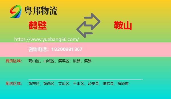 鶴壁到鞍山物流