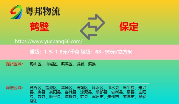 鶴壁到保定物流