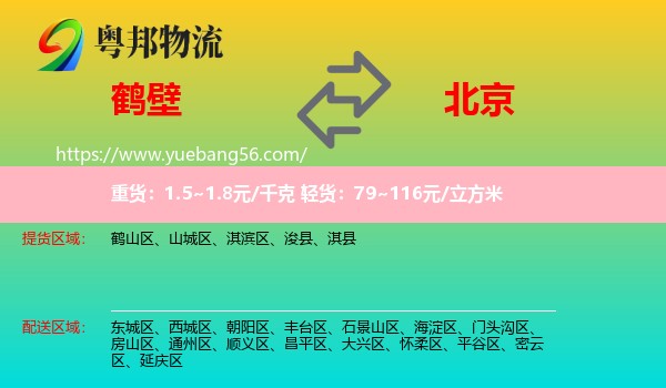 鶴壁到北京物流