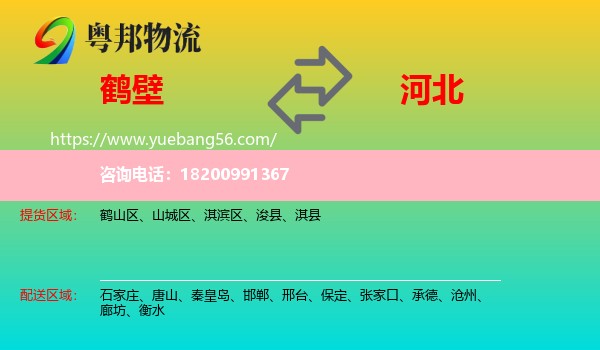 鶴壁到河北物流