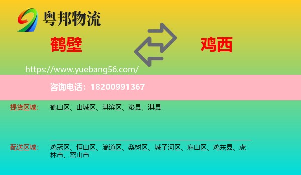 鶴壁到雞西物流