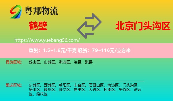 鶴壁到門(mén)頭溝區(qū)物流