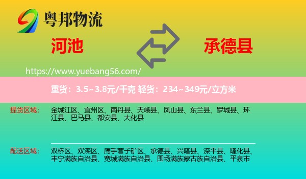 河池到承德縣物流