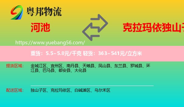 河池到獨(dú)山子區(qū)物流
