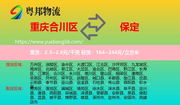 合川區(qū)到保定物流