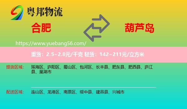 合肥到葫蘆島物流