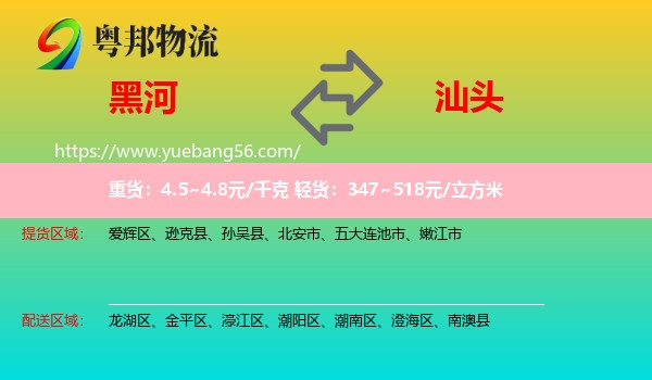 黑河到汕頭物流