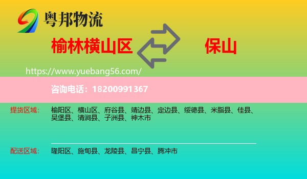 橫山區(qū)到保山物流