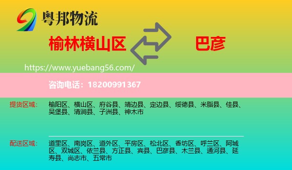 橫山區(qū)到巴彥縣物流