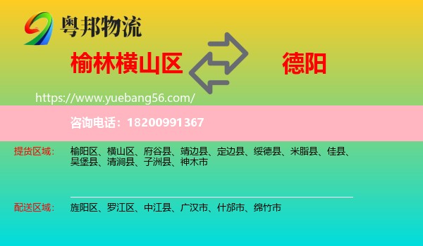 橫山區(qū)到德陽(yáng)物流