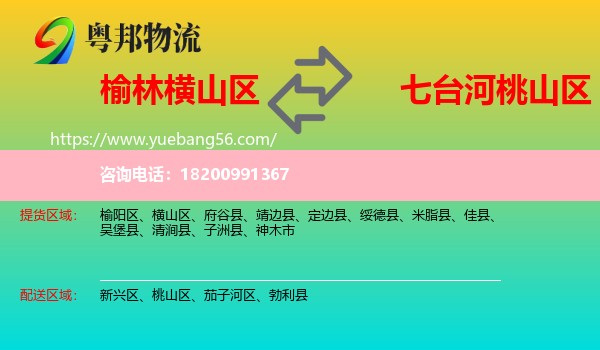 橫山區(qū)到桃山區(qū)物流