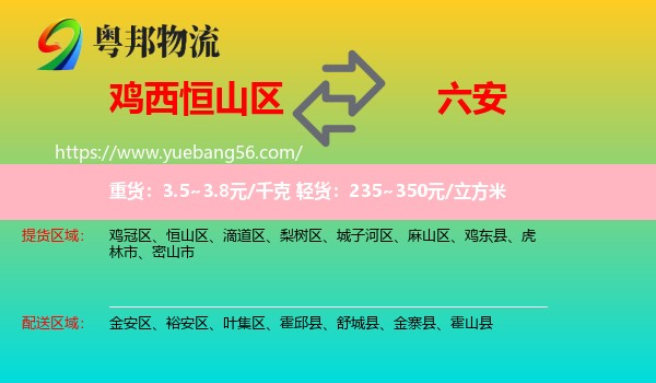 恒山區(qū)到六安物流