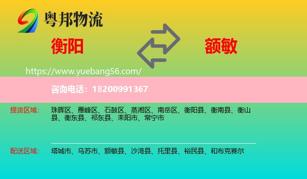 衡陽(yáng)到額敏縣物流