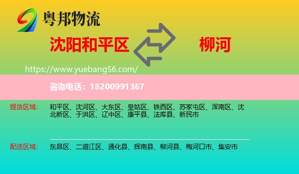 和平區(qū)到柳河縣物流