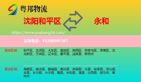 和平區(qū)到永和縣物流